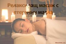 РЕЛАКСИРАЩ МАСАЖ С ЕТЕРИЧНИ МАСЛА