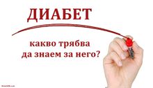 ДИАБЕТЪТ - какво трябва да знаем за него?