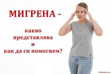МИГРЕНА - какво представлява и как да си помогнем?