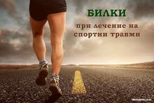 БИЛКИ при спортни травми