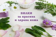 БИЛКИ за красива и здрава кожа