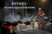 ПЕТМЕЗ - какво представлява?