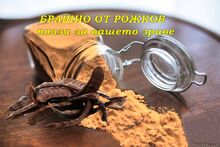 БРАШНО ОТ РОЖКОВ - ПОЛЗИ ЗА НАШЕТО ЗДРАВЕ