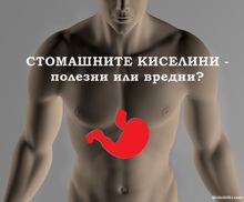 СТОМАШНИТЕ КИСЕЛИНИ - полезни или вредни?