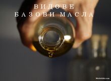 БАЗОВИТЕ МАСЛА - КАКВА Е ТЯХНАТА РОЛЯ?