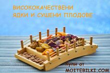 ВИСОКОКАЧЕСТВЕНИ ЯДКИ И СУШЕНИ ПЛОДОВЕ