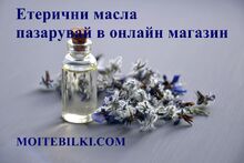 Актуално! Етеричните масла - природата в няколко капки!