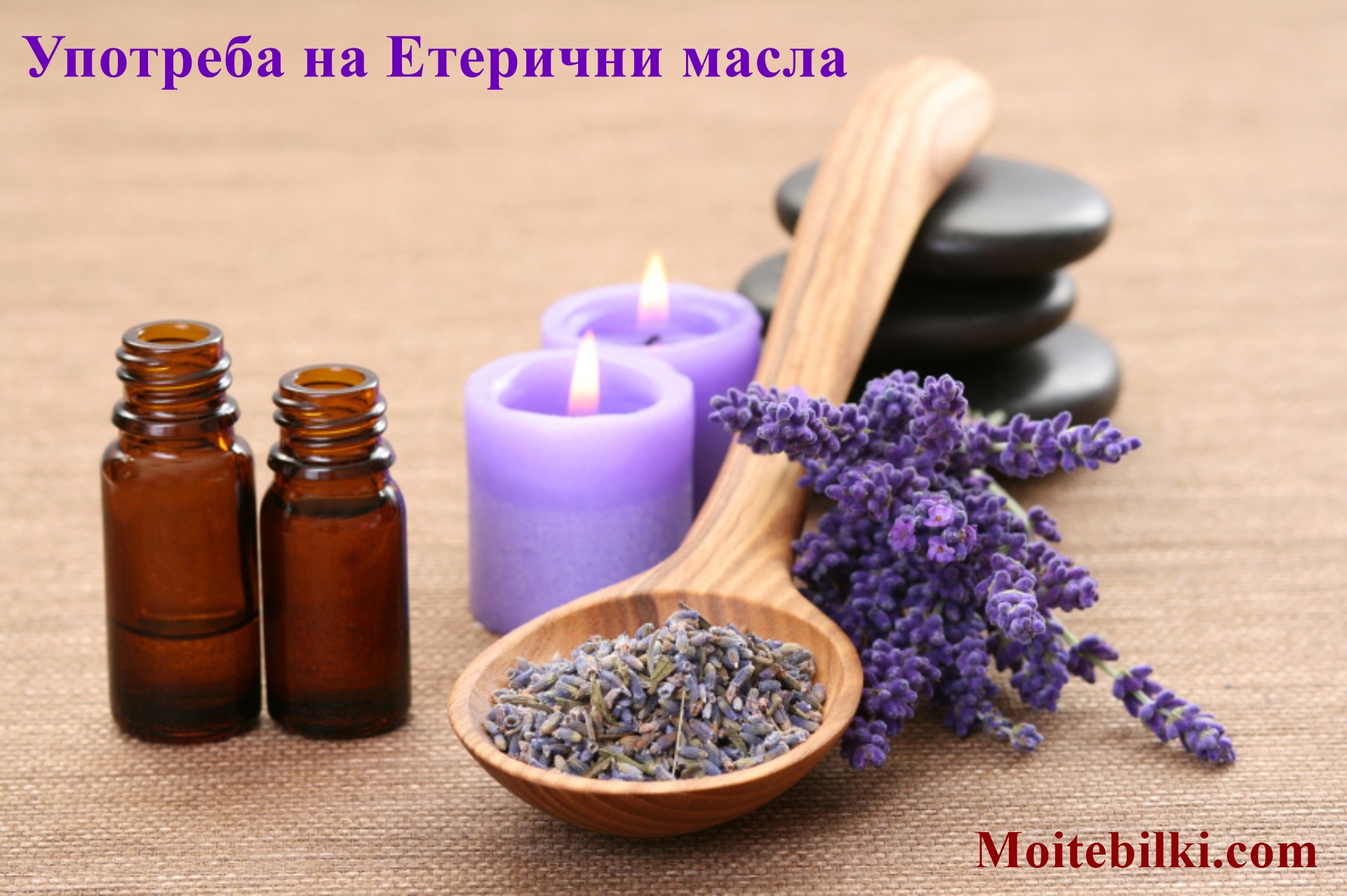 етрични масла - ароматерапия
